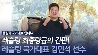 [바디프랜드 X 국가대표 #6] 레슬링 최중량급의 간판! 레슬링 국가대표 김민석 선수가 추천하는 국가대표 안마의자 바디프랜드!