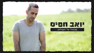 יואב חסיס - מכחול על השולחן (קליפ רשמי) Yoav Jasis