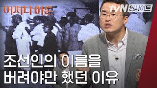 1930년대 이후 민족 말살 통치는 어떤 것인가? 우리의 정체성을 잃게 만드는 창씨개명│#어쩌다어른 #Diggle