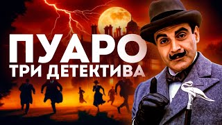 Агата Кристи - ЭРКЮЛЬ ПУАРО. ТРИ ЗАГАДОЧНЫХ СЛУЧАЯ | Аудиокнига (Рассказ)