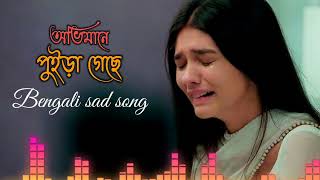 Copyright free bengali song | Bengali Sad Song | Sad Song | No Copyright song | Bengali Song | song