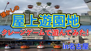 懐かしい雰囲気がある百貨店の屋上遊園地のゲームコーナーで遊んでみた。in名古屋