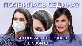 КАК ПОКРАСИТЬ СЕДИНУ В СВОЙ ЦВЕТ?