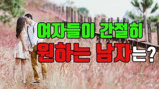 여자들이 간절히 원하는 남자 ㅣ 평범한 중년 남자가 성공적으로 연애와 사랑을 하는 방법 ㅣ중년의 연애와사랑