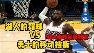 湖人罚球vs勇士移动挡拆，一分球对轰三分球，nba春晚了