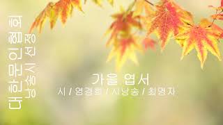 [시낭송] 염경희 / 가을 엽서 / 시낭송 / 최명자 (낭송시 선정)