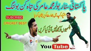 Muhammad Aanir Best Bowling agasint india || Pakistan cricket