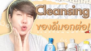 Review Cleansing l รีวิว 4 คลีนซิ่งเช็ดเครื่องสำอาง ผิวมันเป็นสิว ของดีบอกต่อ! Hugo Bearrry