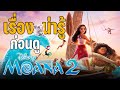 เรื่องน่ารู้ก่อนดู MOANA2 | PEEPO PLUS