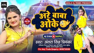 Antra Singh Priyanka । आरे बाबा ओके । Aa Re Baba Ok । Antra Singh New Song ।  Viral Song 2021