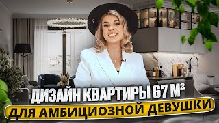 Дизайн интерьера квартиры 67 м² для амбициозной девушки - рум-тур | Думай как дизайнер