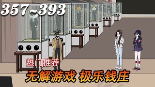 《十日终焉》第357~393集  让抛不掉的余念安定，这便是余念安名字的来源。也是白羊给自己创造的妻子，给齐夏留下的路！#推理#悬疑#求生#沙雕动画#漫剧热播