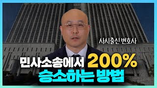 민사소송에서 200% 승소하는 방법