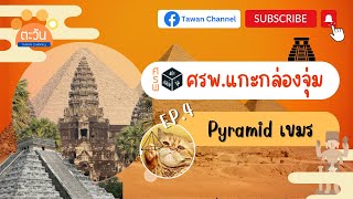 ศรพ. แกะกล่องจุ่ม EP6 Pyramidเขมร