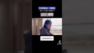 【山口夏弥(やまぐちなつみ)】乃木坂46 5期生風 紹介動画