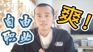 自由职业爽，一直自由一直爽！【晓舟报告】