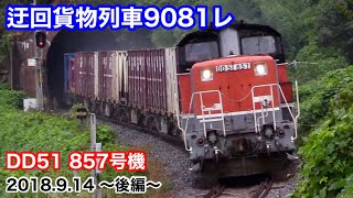 【JR貨物 迂回貨物列車9081レ 2018.9.14 ～後編～ 山陰本線･山口線(DD51 857号機)】