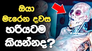 ඔයා මැරෙන්නෙ ඔයාට අවුරුදු කීයෙදිද ? හිත හයිය අය විතරක් බලන්න