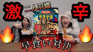 ペヤング獄激辛坦々焼きそば早食い対決したら史上最大級に辛すぎて対決どころじゃなくなった・・・【28人組YouTuber】