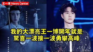 我的大漂亮王一博，開年就是驚喜一波接一波，勇攀高峰 #王一博 #wangyibo #wangyibo王一博