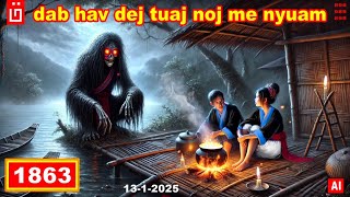 dab hais hmoob - 1863 - 13-1-2025 dab hav dej tuaj noj me nyuam, ผีแม่น้ำ, River Ghost.