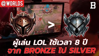 ผู้เล่น LoL ใช้เวลา 8 ปี กว่าจะขึ้นจาก Bronze ไป Silver ได้ I ผู้เล่นแขนเดียว เอาชนะอดีตแชมป์โลกได้