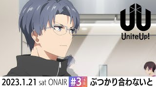 TVアニメ『UniteUp!』予告動画 #3「ぶつかり合わないと」