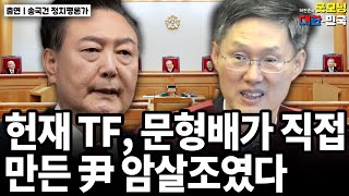 헌재 TF, 문형배가 직접 만든 尹 암살조였다 / 송국건 정치평론가 [굿대 이슈분석]