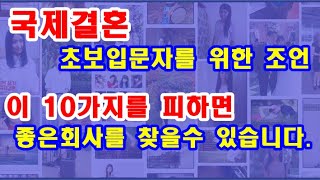 국제결혼 초보입문자를 위한 조언 --- 이 10가지를 피하면 여러분은 좋은회사를 찾을수 있습니다/가든국제결혼(국제-경기부천22-0001)☎ : 010-5588-0114