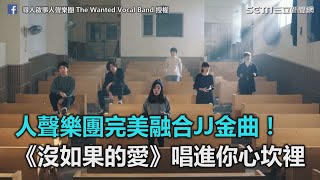 人聲樂團完美融合JJ金曲！《沒如果的愛》唱進你心坎裡｜三立新聞網SETN.com