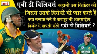 South African Cricketer AB de Villiers Biography कहानी उस क्रिकेटर की जिसे विरोधी भी प्यार करते हैं