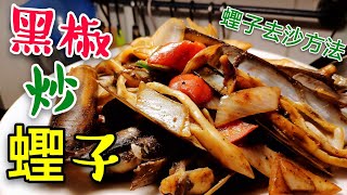 〈 職人吹水〉 黑椒炒聖子 簡單好食 易做 Razor Clam w/ black pepper sauce #職人吹水薑蔥炒蟹 #職人吹水賀年餸菜