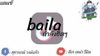 (#กำลังฮิตในTiktok) Baila แดนซ์ .#ดีเจ เทน่า รีมิด)กดติดตามด้วยนะจ่ะ