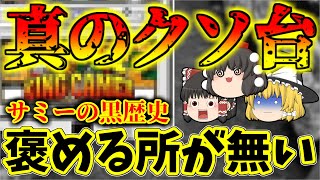 【キング・オブ・ク〇台】ATが消滅するトンデモ仕様、演出も意味不明で客もホールも全ての期待を裏切った、好きな人が一人も居ないであろうマシンについて、ゆっくり解説、パチスロ、スロット