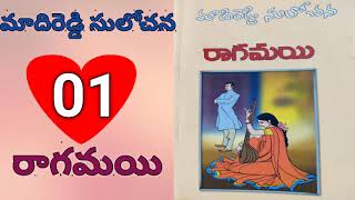 రాగమయి-1 | మాదిరెడ్డి సులోచన | Ragamayi | Madireddy Sulochana @Alanaati Kathalu