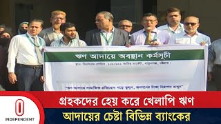 বাংলাদেশ ব্যাংকের নির্দেশনা ছাড়াই বকেয়া আদায়ে ব্যাংকগুলোর কর্মসূচি | Bank News | Independent TV