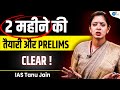 Prelims crack करने के लिए 2 महीने काफ़ी हैं ? | IAS Tanu Jain | UPSC Motivation | Josh Talks UPSC