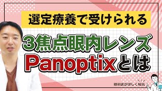 【白内障】Panoptixという3焦点眼内レンズ【選定療養】