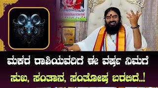 ಮಕರ ರಾಶಿಯವರಿಗೆ ಈ ವರ್ಷ ನಿಮಗೆ ಸುಖ, ಸಂತಾನ, ಸಂತೋಷ ಬರಲಿದೆ..!