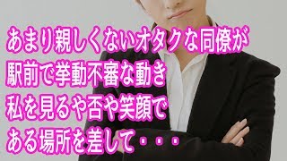 いい話　あまり親しくないオタクな同僚が駅前で挙動不審な動き、私を見るや否や笑顔である場所を差して・・・【ほっこり堂】