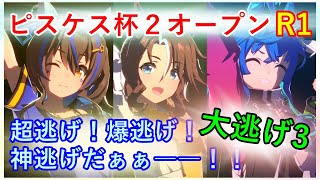 【ウマ娘】大逃げ3人で挑むピスケス杯2オープンラウンド1　ダイジェスト