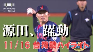 台湾戦 ハイライト オープニングラウンド【ラグザスpresents WBSC 第3回プレミア12】 #ラグザス #プレミア12 #OURMOMENTS #侍ジャパン