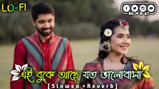 এই বুকে আছে যত ভালোবাসা - Ei Buke Ache Joto Bholobasa [ Slowed + Reverb ] Milon || SOMRAT XHAMED ||