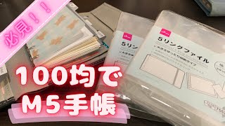 【100均DIY】ダイソーの5リングファイルでm5のリフィル保管バインダー作りました🌻✨／購入品紹介／マイクロ5／5穴