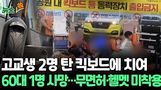 [뉴스쏙] 공원 산책하던 노부부, 전동킥보드에 치여 60대 1명 사망｜고교생 2명이 한 대에 동시 탑승…헬멧 미착용까지｜'사고 빈발' 전동킥보드 / 연합뉴스TV