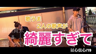 【2人の歌声が綺麗すぎて。。】歌うま2人が歌う、以心伝心/19がめっちゃ良い！！（福田賢太\u0026平岡優也 05.05 川口路上ライブ）