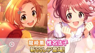 【デレステ】薫と法子の新恒常SSRきたあああ！！2人とも衣装が最高！！！