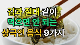 김과 상극인 음식 9가지