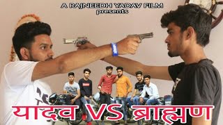 यादव Vs ब्राह्मण | Yadav Brahman Ki Yaari | BhaiChara On Top | Rajneesh Yadav