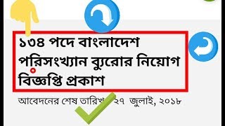 ১৩৪ পদে বাংলাদেশ পরিসংখ্যান ব্যুরোর নিয়োগ বিজ্ঞপ্তি প্রকাশ \